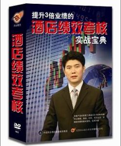 《酒店績效考核實戰寶典》 《酒店績效考核實戰寶典》