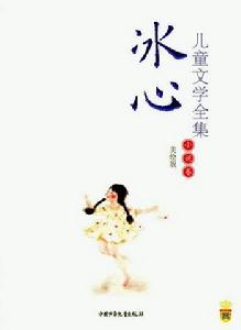 冰心作品集