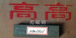 無磁鋼20Mn23Al 無磁鋼20Mn23Al