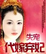 失寵:代嫁棄妃 失寵:代嫁棄妃