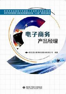電子商務產品經理 電子商務產品經理