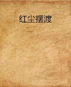 紅塵擺渡 紅塵擺渡