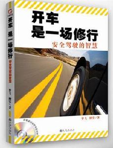 開車是一場修行:安全駕駛的智慧 開車是一場修行:安全駕駛的智慧