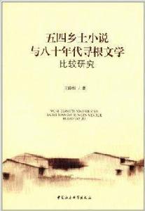 五四鄉土小說與八十年代尋根文學比較研究 五四鄉土小說與八十年代尋根文學比較研究