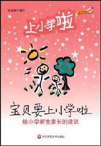 寶貝要上國小啦 寶貝要上國小啦