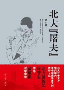 北大“屠夫” 北大“屠夫”