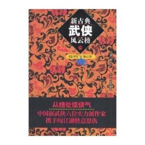 新古典武俠風雲榜 新古典武俠風雲榜
