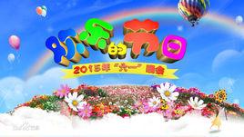 2015年中央電視台六一晚會 2015年中央電視台六一晚會