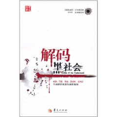 解碼黑社會