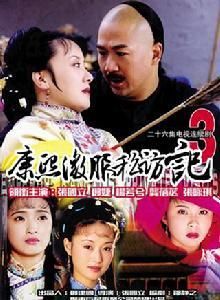 康熙微服私訪記3