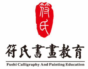 符氏書畫培訓中心 符氏書畫培訓中心