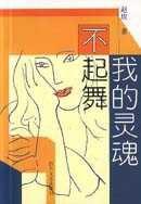 我的靈魂不起舞 我的靈魂不起舞