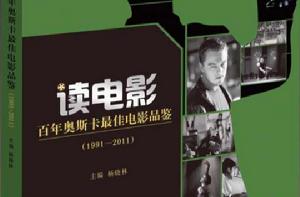讀電影·百年奧斯卡最佳電影品鑑 讀電影·百年奧斯卡最佳電影品鑑
