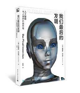 我們最後的發明 我們最後的發明