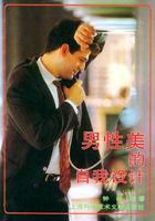 男性美的自我設計 男性美的自我設計