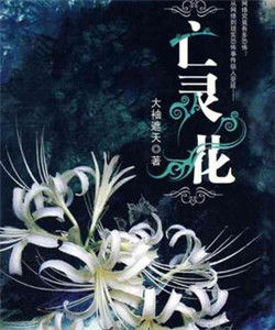 亡靈花 亡靈花