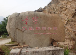 九龍山地質公園 九龍山地質公園