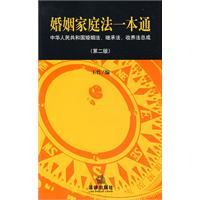 婚姻家庭法一本通 婚姻家庭法一本通