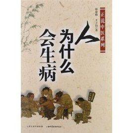 正說中醫系列:人為什麼會生病 正說中醫系列:人為什麼會生病