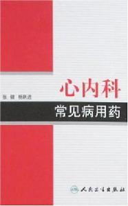 心內科常見病用藥 心內科常見病用藥