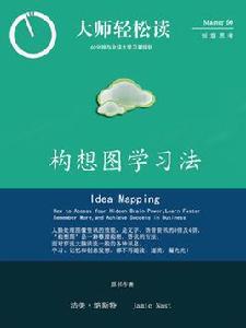 構想圖學習法 構想圖學習法