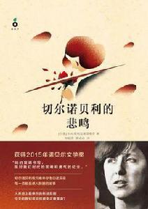 車諾比的悲鳴 車諾比的悲鳴