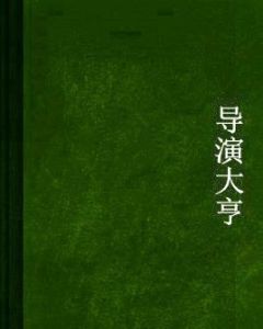 導演大亨 導演大亨