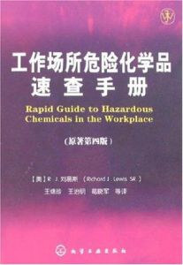 工作場所危險化學品速查手冊 工作場所危險化學品速查手冊