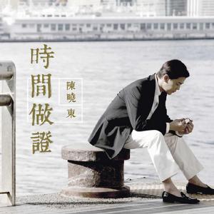 時間做證 時間做證