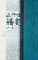 流行性婚變 流行性婚變