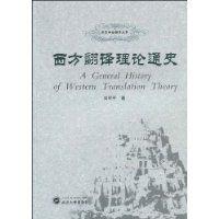 西方翻譯理論通史 西方翻譯理論通史