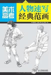 美術高考人物速寫經典範畫 美術高考人物速寫經典範畫