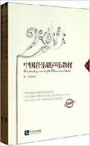 中國音樂劇聲樂教材 中國音樂劇聲樂教材