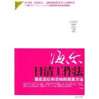 海爾日清工作法 海爾日清工作法