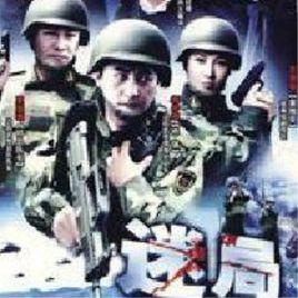 迷局[2008年王連平執導的電視劇]