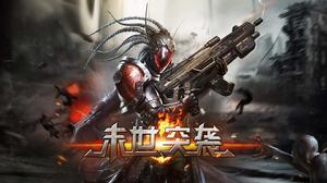 末世突襲 末世突襲