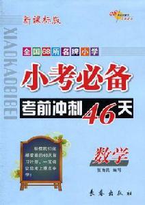 小考必備考前衝刺46天:數學 小考必備考前衝刺46天:數學
