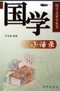 國學小語錄 國學小語錄