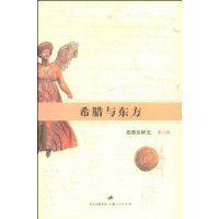 希臘與東方 希臘與東方