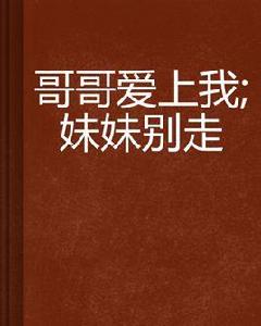 哥哥愛上我；妹妹別走