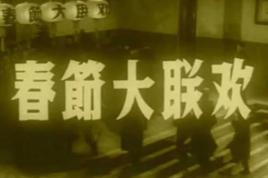 1956年春節大聯歡 1956年春節大聯歡