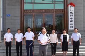 國家稅務總局黑河市稅務局 國家稅務總局黑河市稅務局
