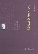 《夏丏尊教育名篇》