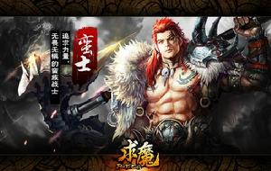 求魔[2014年天神互動研發的網頁遊戲]