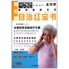 常見病自治紅寶書 常見病自治紅寶書