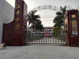 東興市江平中學 東興市江平中學