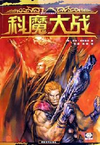 科魔大戰 科魔大戰