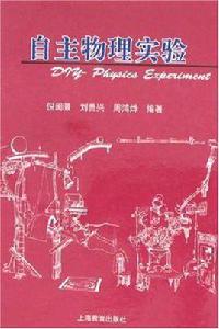 自主物理實驗 自主物理實驗