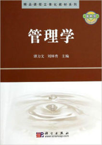 精品課程立體化教材體系列：管理學
