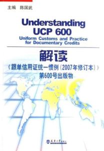 跟單信用證統一慣例 跟單信用證統一慣例